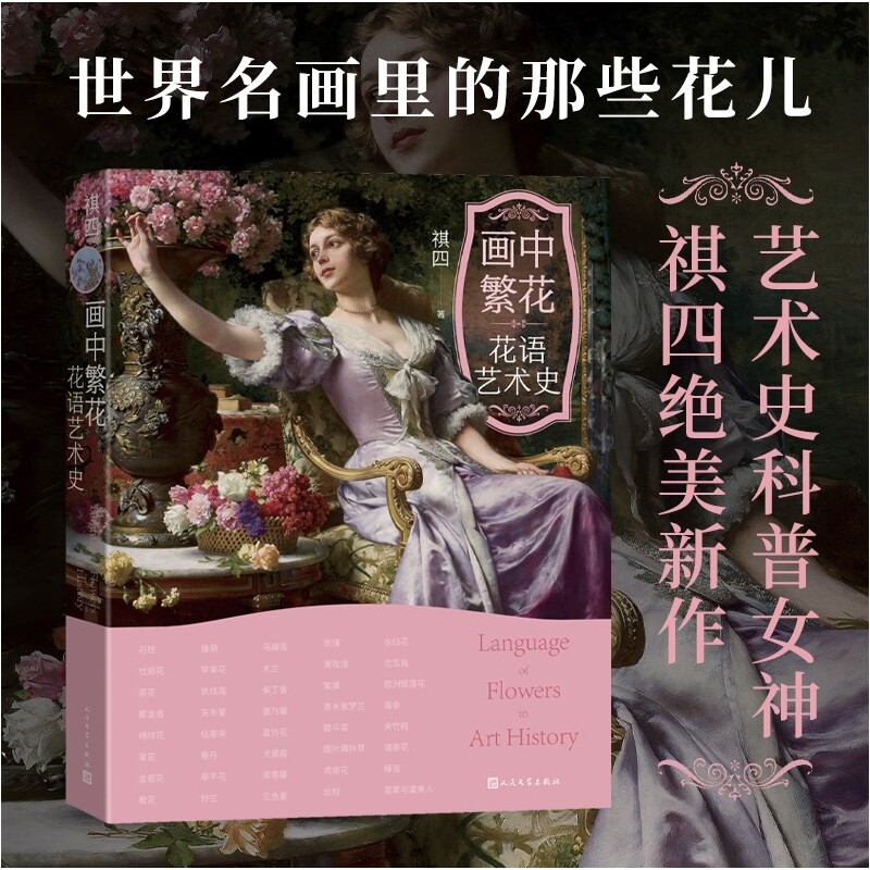 画中繁花：花语艺术史 艺术史 祺四 西方艺术 趣说西方艺术史两千年 八卦艺术史 珠宝传奇 人民文学出版社