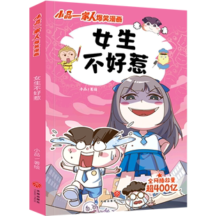 幽默漫画 采用篇幅短小 女生不好惹 爆笑漫画图书籍 小品一家人爆笑漫画 打造搞笑但蕴含生活真谛 漫画形式 日常生活展开