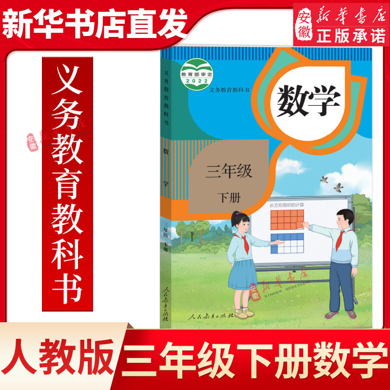 新华书店正版人教版小学数学三年级下册课本教材人民教育出版社3年级下册数学课本人教版3下数学课本