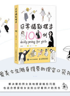 【口袋版】日常摄影摆姿100例 人像摄影摆姿手册人像摄影书籍美姿摆姿技巧拍照技巧书模特poss摆拍港风日系古风拍照风格摆姿