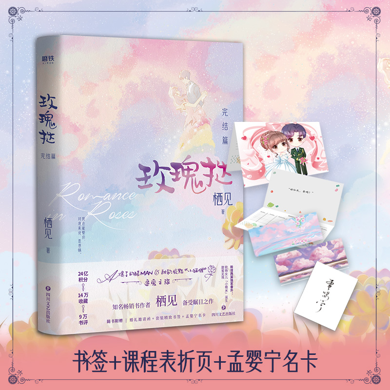 【随书多样赠品】 玫瑰挞2 完结篇 栖见 著 玫瑰挞小说追爱之旅 晋江文学 都市 甜宠言情 情感小说青春文学 磨铁图书 正版书籍