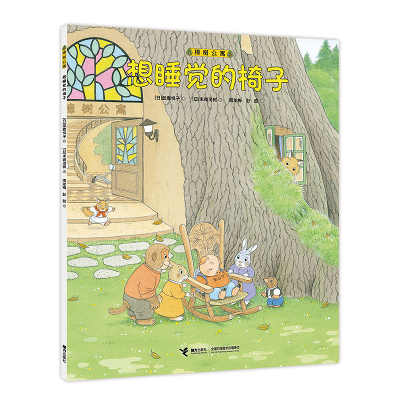 接力正版想睡觉的椅子樟