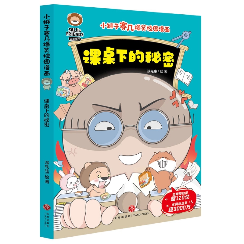 课桌下的秘密 小狮子赛几爆笑校园漫画 幽默漫画书 搞笑卡通动漫绘本