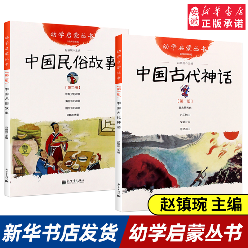 中国古代神话+民俗故事共2册 新世界出版社 赵镇琬幼学启蒙丛书清明节年糕除夕端午节女娲补天盘古开天地寒暑假 一年级课外书目