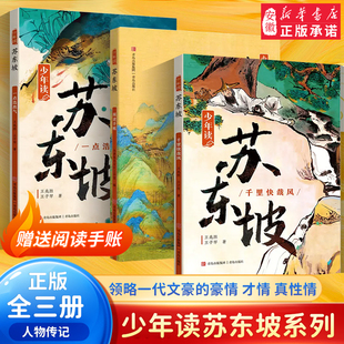 少年读苏东坡全3册 苏轼传中小学生三四五六年级必课外阅读书籍中国古代名人传记文学经典苏东坡传五大人物传记暑期阅读畅销书正版