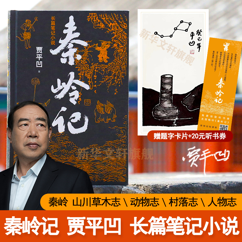 赠题字卡+有声书】秦岭记 贾平凹 继废都暂坐秦腔浮躁后2022年全新长篇笔记小说秦岭山川草木志动物志村落志人物志 人民文学出版社