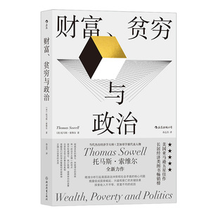 财富贫穷与政治 托马斯索维 著 政治经济贫富差距收入不平等 社会学经济理论书籍 经济体质与社会变更理论书籍 安徽新华书店