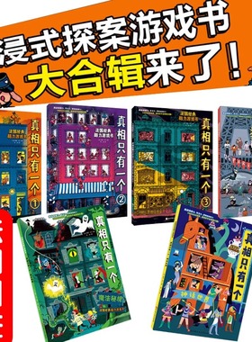 真相只有一个系列 福尔摩斯逻辑思维漫画奇幻系列幼儿版小学生侦探解谜推理脑力训练游戏书关窗破案专注力5-12岁儿童益智全脑开发