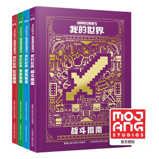 我的世界官方攻略生存指南书全套4册新版建筑+红石+战斗+生存指南官方正版MOJANG授权生物图鉴书我的世界游戏攻略教程手册指令书籍