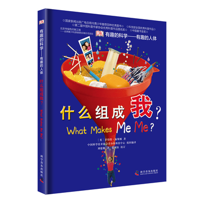 有趣的科学什么组成我