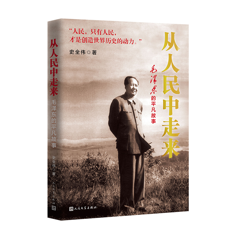 从人民中走来：毛泽东的平凡故事 史全伟著 用纪实的笔法讲述细小的历史瞬间和感人至深的故事 人民文学出版社 新华书店正版