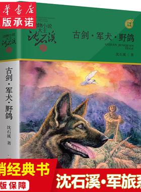 正版包邮 动物小说大王沈石溪军旅系列 古剑·军犬·野鸽 6-8-10-12岁儿童课外阅读书籍 三四五六年级读物 新华书店畅销排行榜
