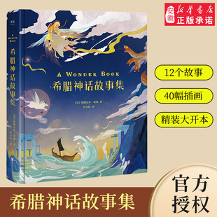 文学 绘本 寓言 果麦 12个故事 外国 传说 40幅插画 希腊神话故事集
