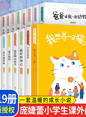 庞婕蕾风信子悦读坊全19册我们如此勇敢爸爸送我一座动物园夏吉的美好时光我和姐姐的战争校园成长三四五六年级9-10-12岁课外书