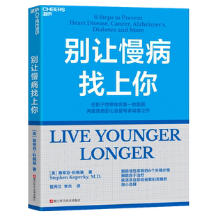 两度患癌 医院 心血管知名专家 斯蒂芬·科佩基博士 慢病预防手册 别让慢病找上你 写给每个人 任职世界