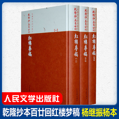 红楼梦古抄本丛刊 乾隆抄本百廿回红楼梦稿 清乾隆红楼梦脂砚斋重评石头记甲戌脂砚斋重评石头记杨继振杨本 曹雪芹 人民文学出版社