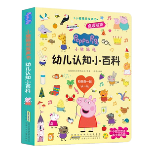 小猪佩奇幼儿认知小百科早教发声书会说话的启蒙手指点读发声书中英双语幼小衔接学前儿童启蒙绘本1-2一3岁撕不烂触摸益智书籍读物