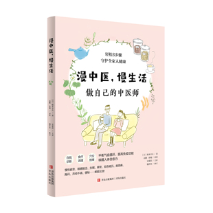 正版图书 漫中医，漫生活 9787573602213[日] 根本幸夫青岛出版社