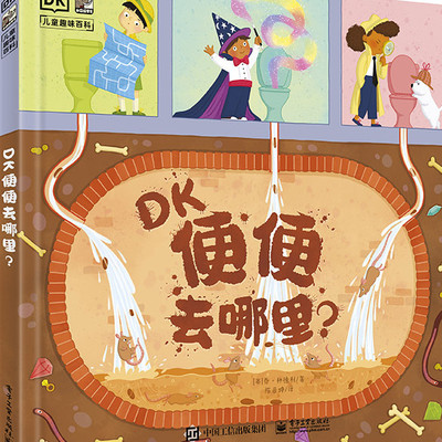 DK便便去哪里儿童绘本