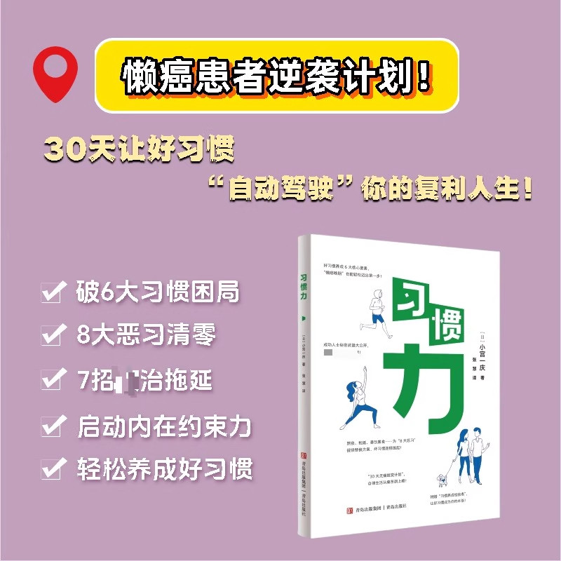习惯力（小宫一庆作品）[日]小宫一庆 著 张慧 译 自我实现/励志/成功好习惯养成6大核心要素，“懒癌晚期”也能轻松迈出第一步!