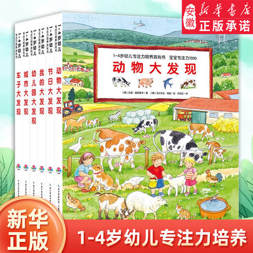 【点读版】宝宝专注力1000 1-4岁幼儿专注力培养游戏书全6册精装硬壳绘本幼儿园图画书纸板书3-6岁学龄前儿童动物视觉大发现撕不烂