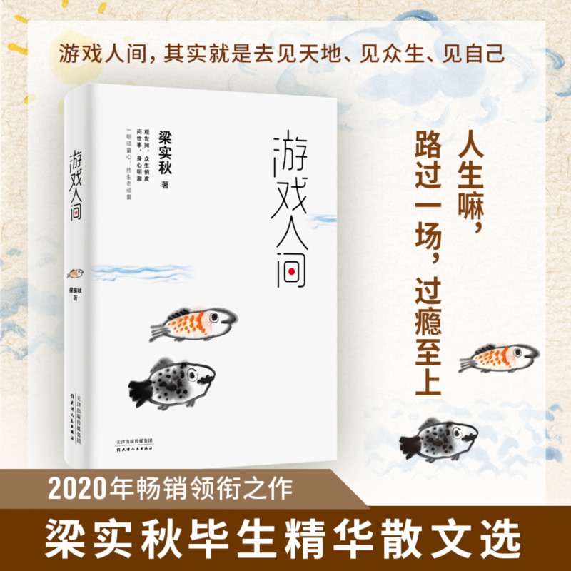 游戏人间梁实秋精选散文集