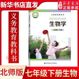 初中初一课本义务教育教科书教材书生物学7北京师范大学出版 2025春新款 社BSD 生物学七年级下册北师大版 新华书店