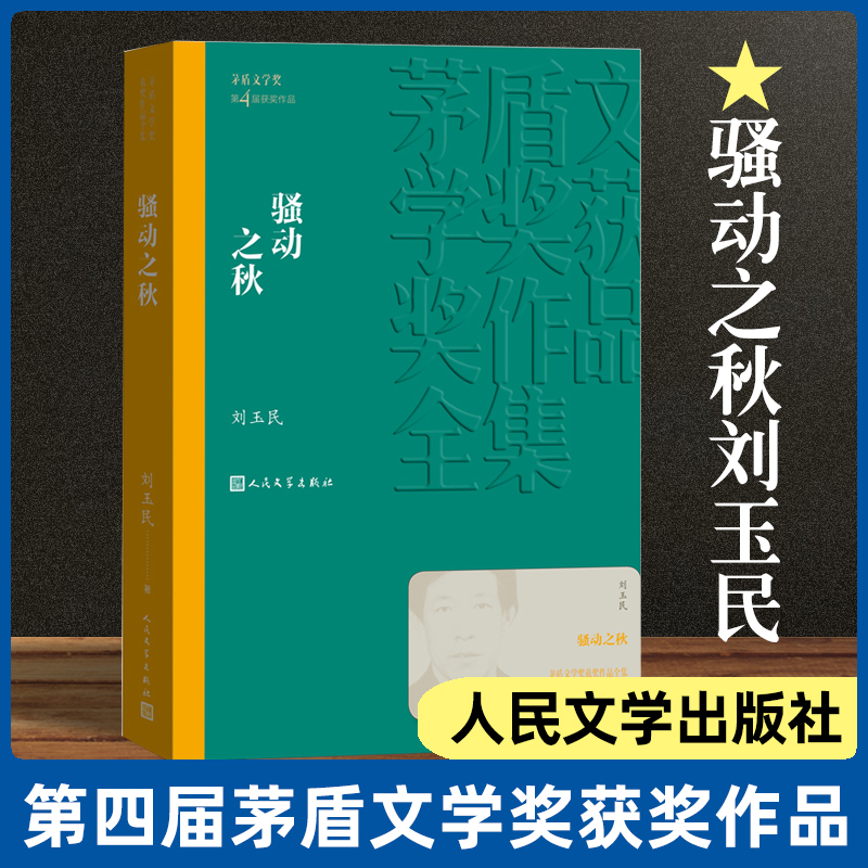 现货速发 骚动之秋 刘玉民著 茅盾文学奖获奖作品全集 人民文学出版社 中国当代文学小说 经典名著文学散文随笔书排行榜