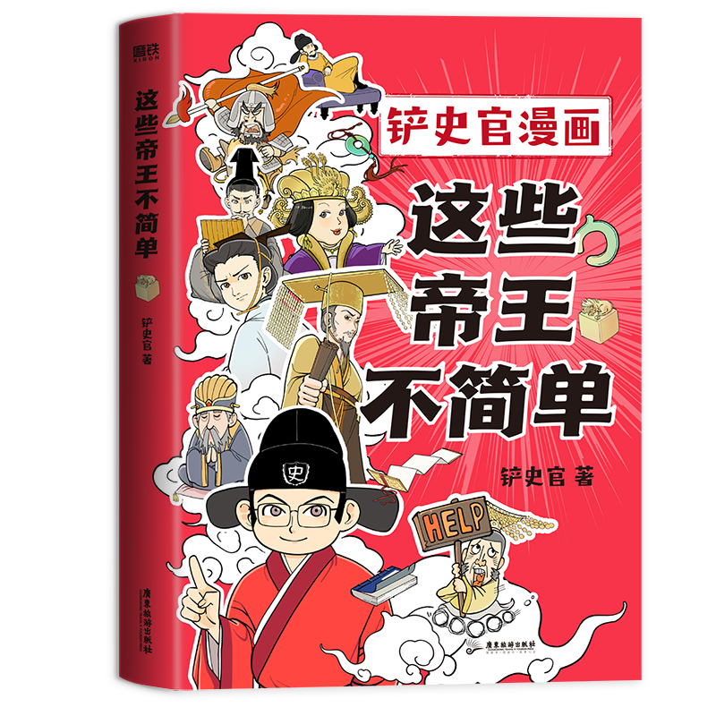 这些帝王不简单 铲史官漫画 百万 大V“铲史官”重磅新作  分钟读懂一个皇帝 搞笑幽默科普  漫画 磨铁图书 安徽新华书店