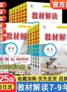 2025春中学教材解读七八九年级上下册语文数学英语物理化学政史地生人教北师初中课堂笔记初一课本全套教材书帮同步教材全解析教辅
