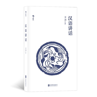 后浪出品  汉语讲话 王力著 王力先生为普及现代汉语语言学知识 推动汉语规范化和文字改革所写的讲话性质的读本 新华书店正版书籍