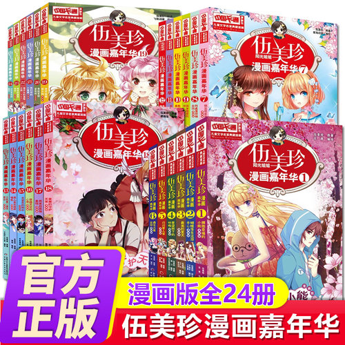 伍美珍漫画嘉年华全套24册 阳光姐姐伍美珍的书 6-8-12岁校园系列书成长漫画书籍 小学生课外阅读一二三四五六年级适合孩子看的书