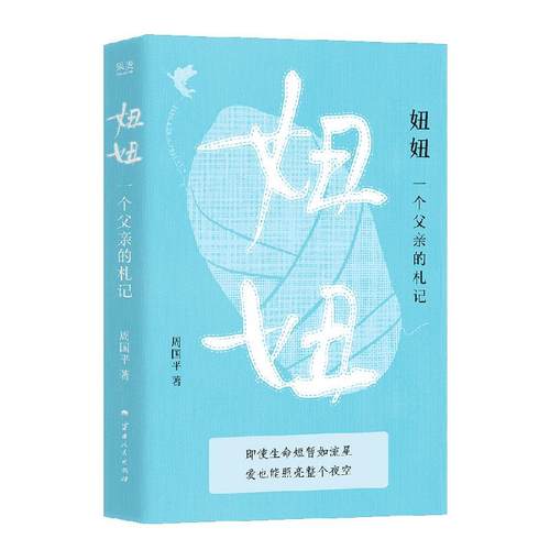 妞一个父亲的札记周国平