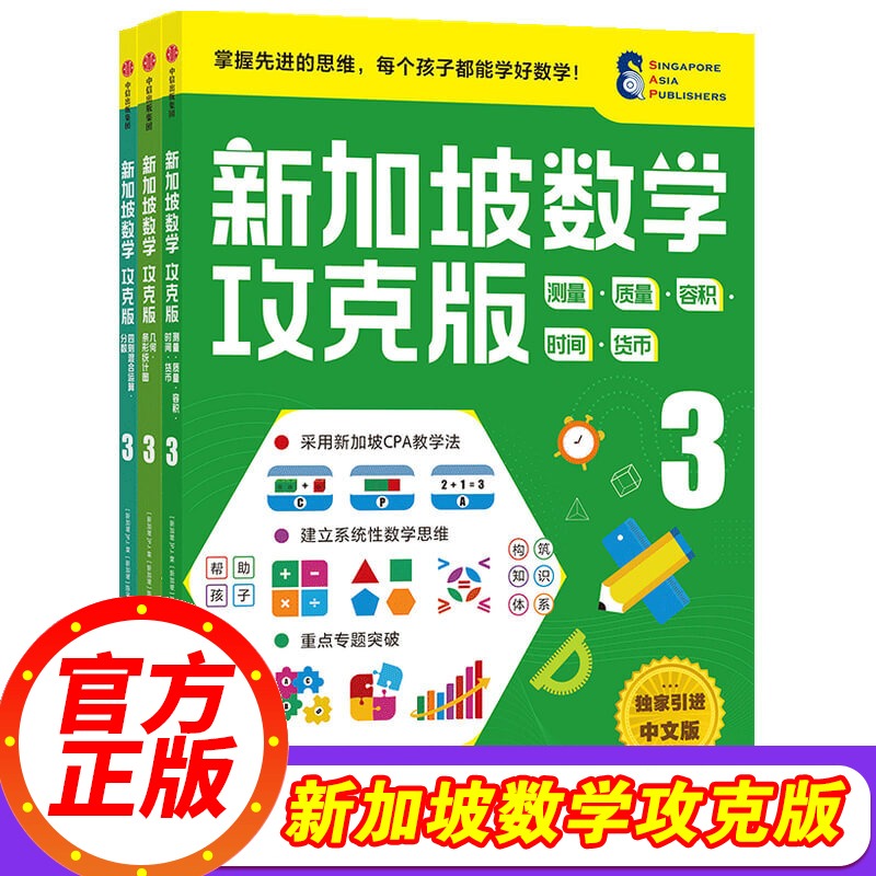 新加坡数学攻克版3年级9-10岁