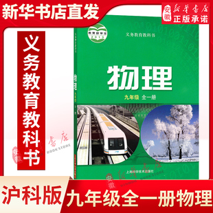 社 上海科学技术出版 初三上下册物理课本 正版 义务教育教科书 初中九年级全一册物理书沪科版 物理书9九年级全一册学生用书