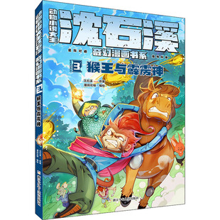 正版 动物小说大王沈石溪.奇幻漫画书系：3猴王与霹雳神 沈石溪 浙江少年儿童出版社 9787559725417 儿童文学 Y库