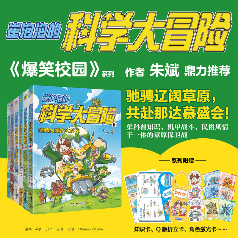 崔泡泡的科学大冒险1-6全套6册 驰骋内蒙古大草原 向南海进发 黄河大揭秘 勇闯青藏高原 穿越塔克拉玛干沙漠 小天角科普冒险漫画