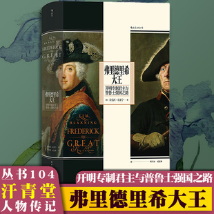 汗青堂丛书104 弗里德里希大王 开明专制君主与普鲁士强国之路 世界史欧洲史历史人物传记书籍
