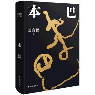 第十一届茅盾文学奖获奖作品本巴+一个人的村庄精装典藏版 刘亮程 著 2022年新版 译林出版社 文学作品集文学小说当代文学小说书籍