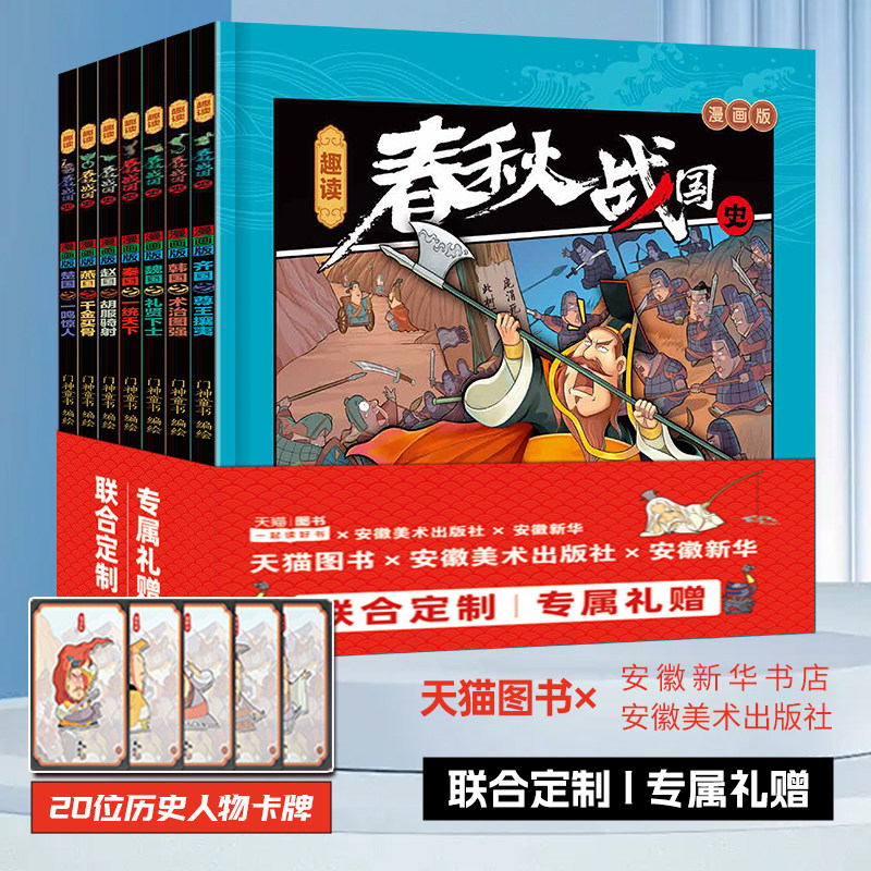 【赠人物卡】趣读春秋战国史 史记小学生版青少年版中华上下五千年中国通史6-12岁小学生少儿轻松阅读历史故事读本 青少年课外阅读