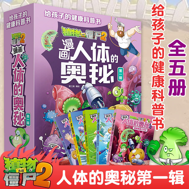 植物大战僵尸2漫画书人体的奥秘(第1辑共5册) 给孩子的人体健康病毒科普百科漫画绘本 校园搞笑卡通动漫 恐龙科学成语人体漫画