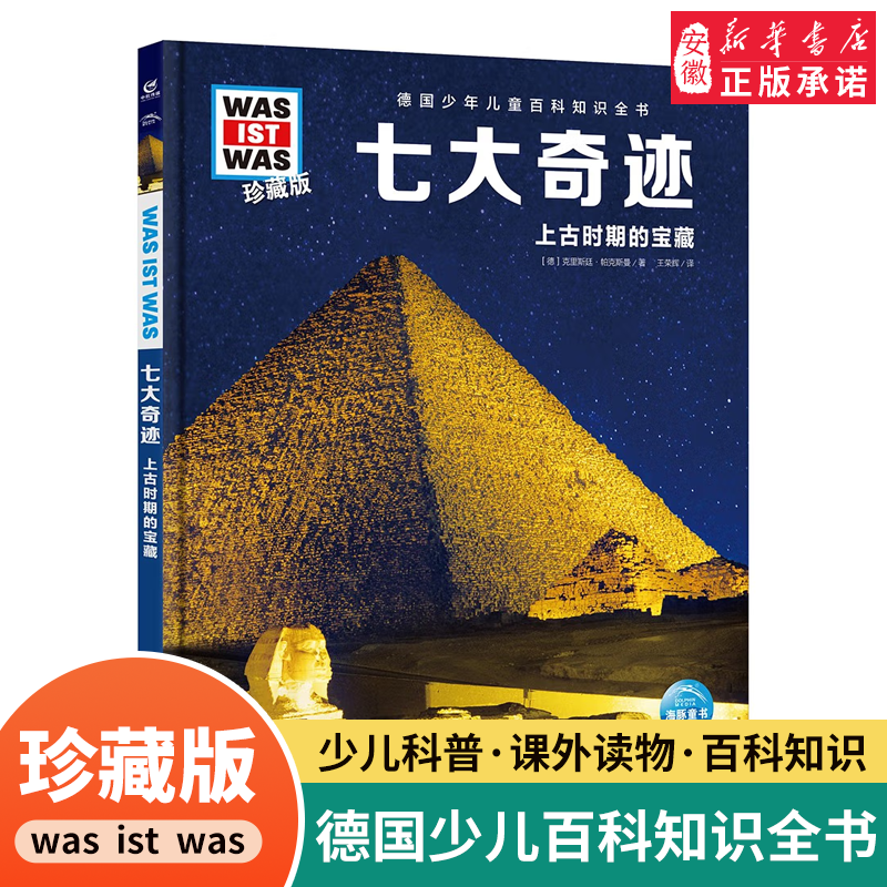 七大奇迹德国少年儿童百科