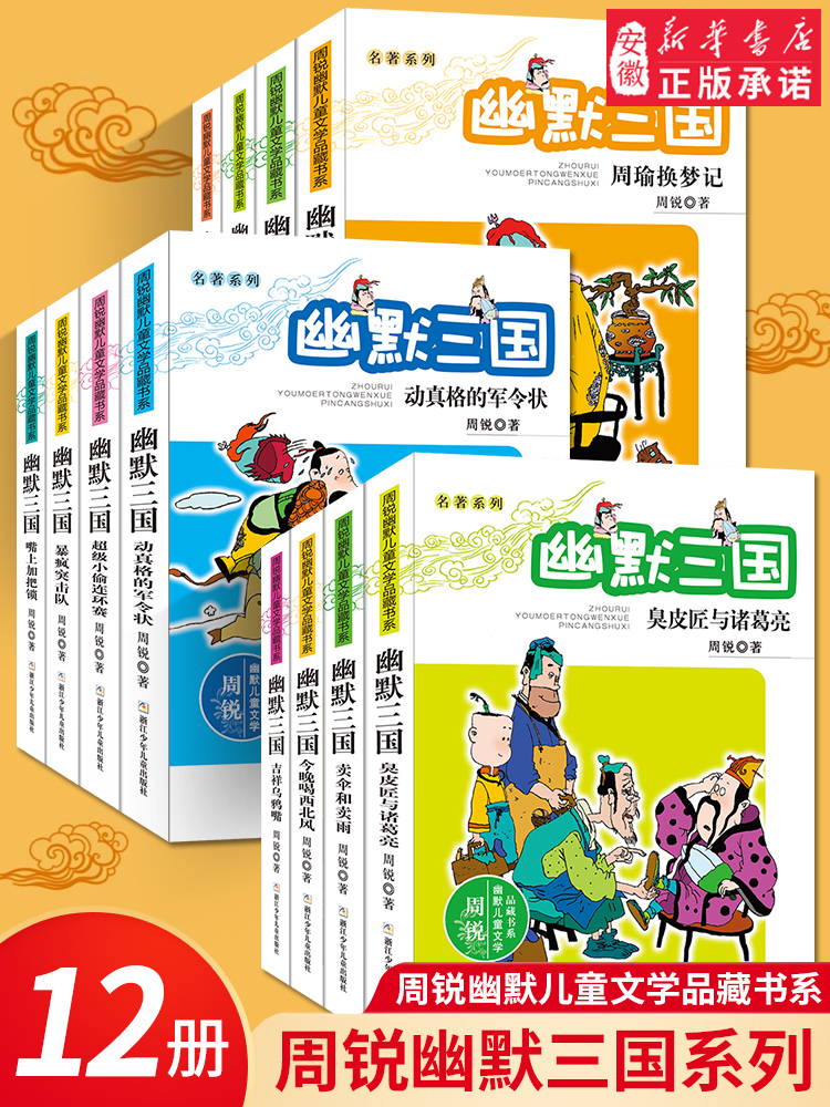 幽默三国全套12册完整版正版/周锐幽默 文学品藏书系三四五六年级课外阅读书 幽默三国 三国追星图/名著系列浙 少儿出版社