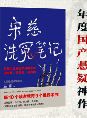 宋慈洗冤笔记2 巫童著 太学岳祠案西湖沉尸案骷髅爬坡案等案件 跟随世界法医鼻祖宋慈回到南宋临追查真相 悬疑探案惊悚小说