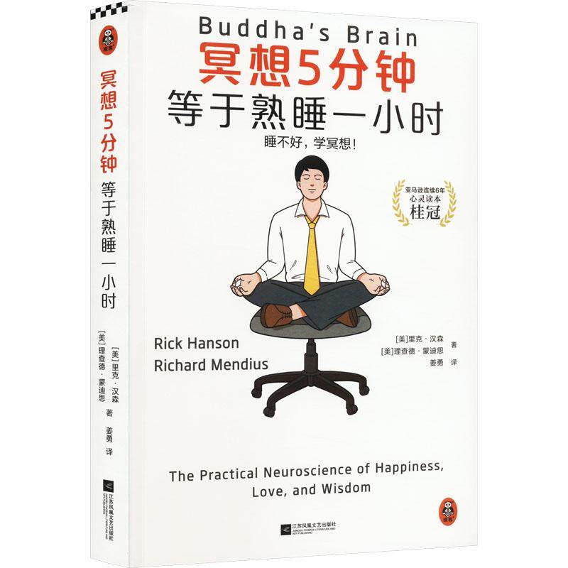 正版包邮 冥想5分钟等于熟睡一小时睡不好学冥想汉森成功励志心灵修养人生感悟修心智慧哲学能量书焦虑抑郁情绪心理学手册情绪管理