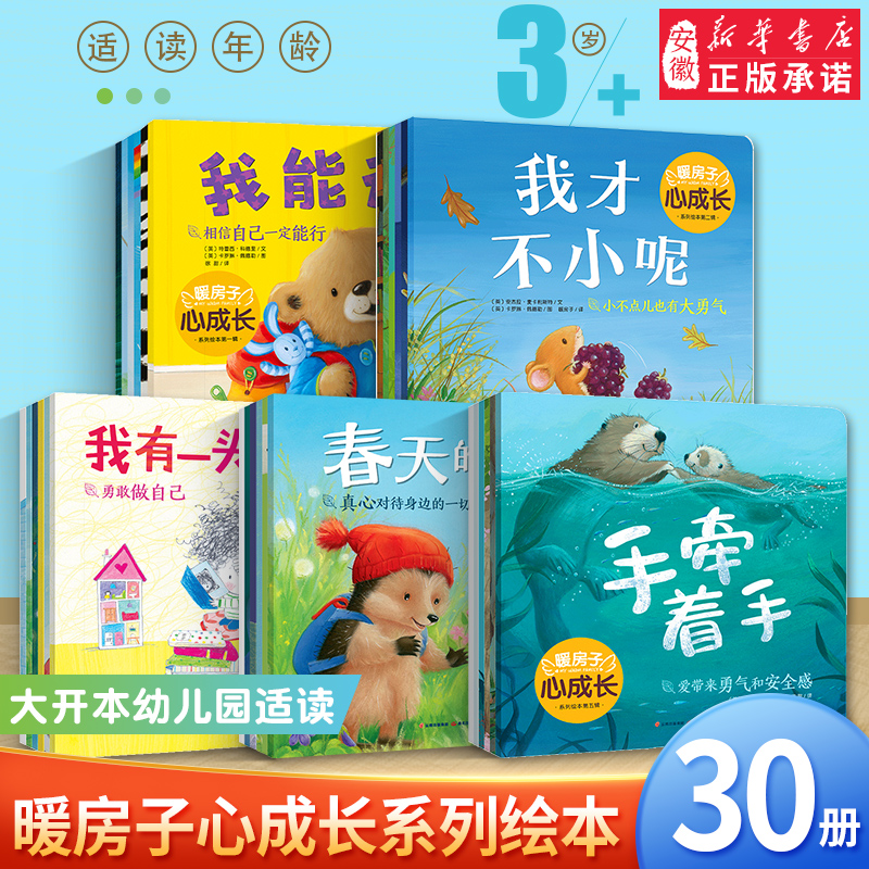 暖房子经典绘本心成长系列全套30册宝宝3-4-5-6岁心灵成长培养逆商勇敢提倡正确的交友观绘本阅读幼儿园中班小大班图画故事书-封面