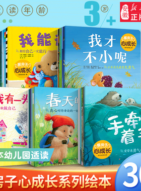 暖房子经典绘本心成长系列全套30册 宝宝3-4-5-6岁心灵成长培养逆商勇敢提倡正确的交友观 绘本阅读幼儿园中班小大班图画故事书