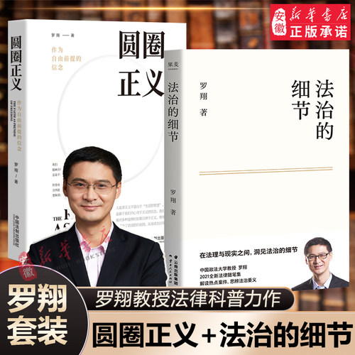 圆圈正义+法治的细节罗翔书籍
