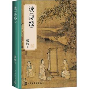 读《诗经》 张炜著 古船刺猬歌独药师九月寓言斑斓志 王维韩愈白居易杜牧李商隐 中国文化随笔择取诗词 研究 人民文学出版社