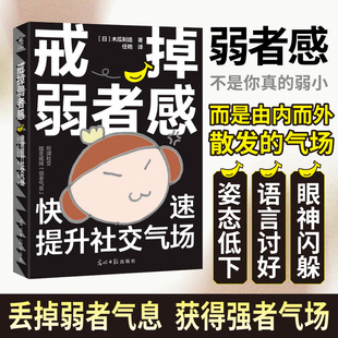 戒掉弱者感：快速提升社交气场 告别被动与尴尬 做社交关系的主导者 一本让内向者也能轻松社交的强者秘籍 安徽新华书店正版书籍